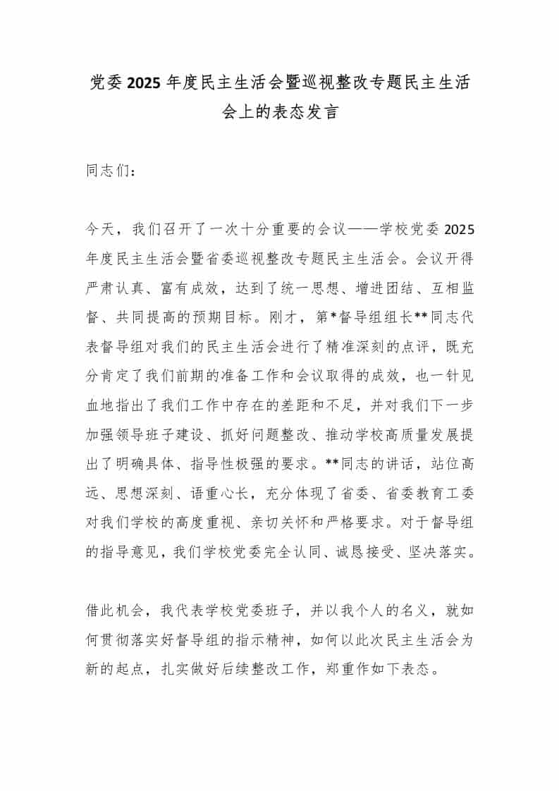 党委2025年度民主生活会暨巡视整改专题民主生活会上的表态发言-教务资料网