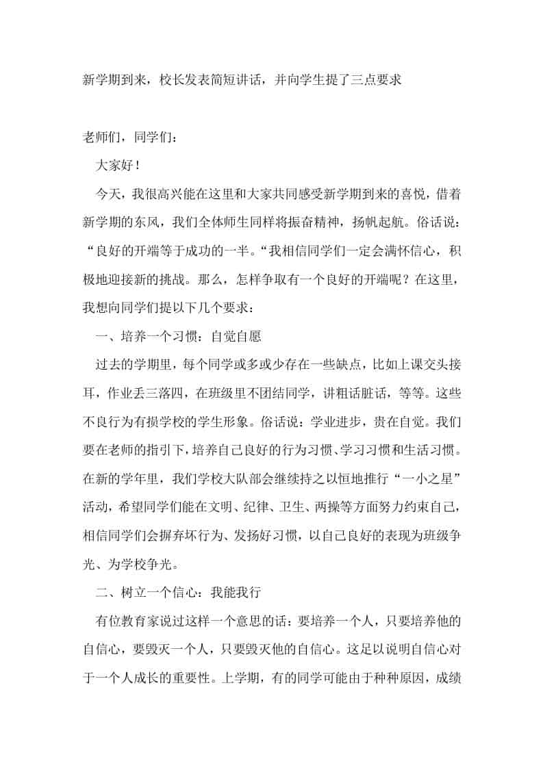 新学期到来，校长发表简短讲话，并向学生提了三点要求-教务资料网