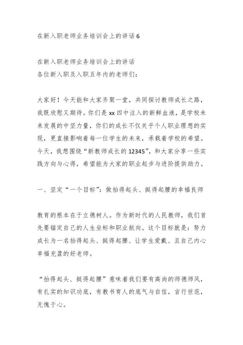 在新入职老师业务培训会上的讲话6-教务资料网