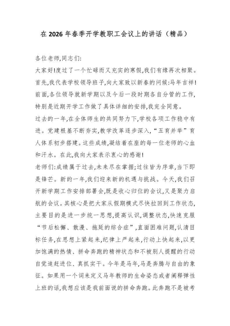 在2026年春季开学教职工会议上的讲话（精品）-教务资料网