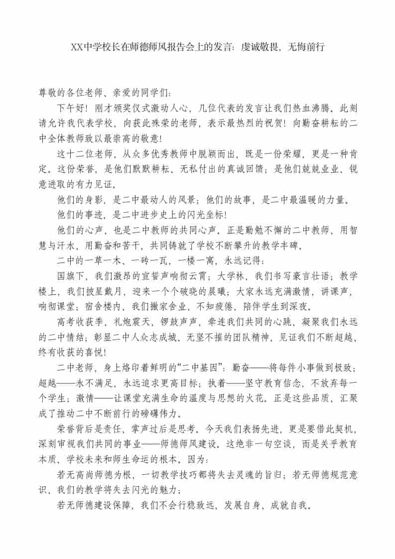 XX中学校长在师德师风报告会上的发言：虔诚敬畏，无悔前行-教务资料网