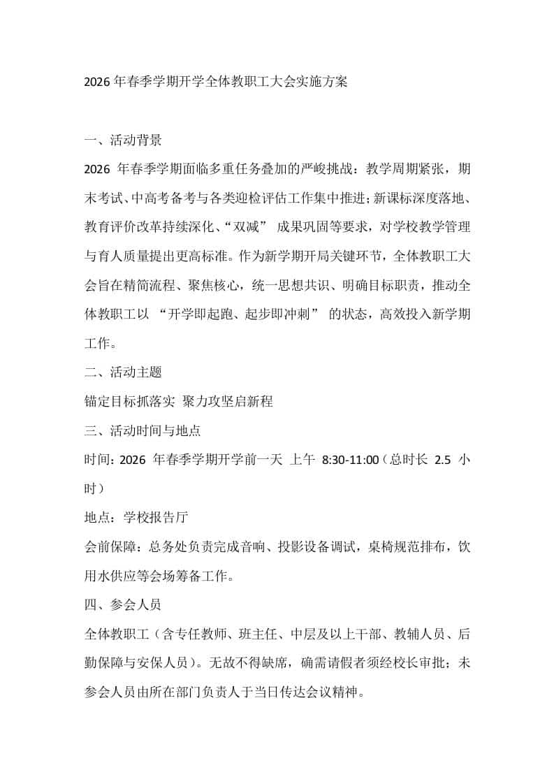 2026年春季学期开学全体教职工大会实施方案-教务资料网