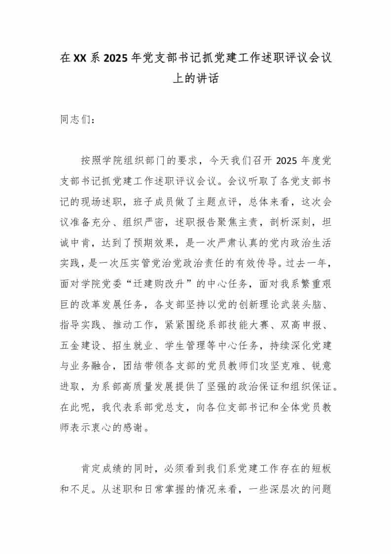 在XX系2025年党支部书记抓党建工作述职评议会议上的讲话-教务资料网
