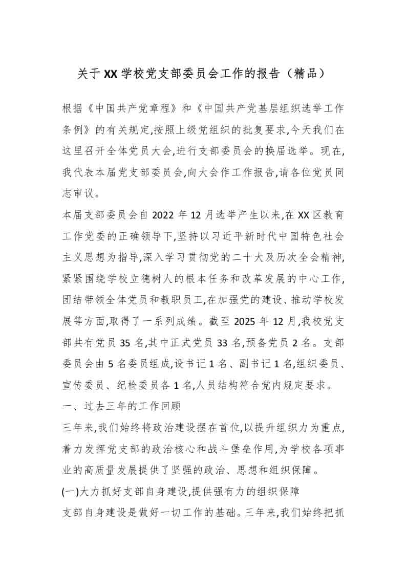 关于XX学校党支部委员会工作的报告（精品）-教务资料网