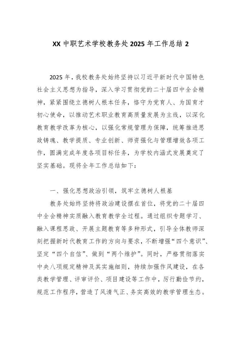 XX中职艺术学校教务处2025年工作总结2-教务资料网