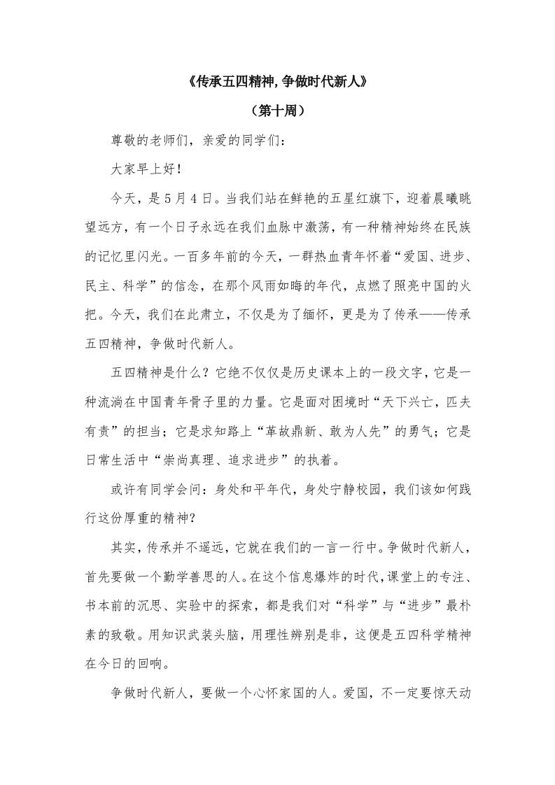 2026年春季学期升旗仪式第10周演讲稿：传承五四精神,争做时代新人-教务资料网
