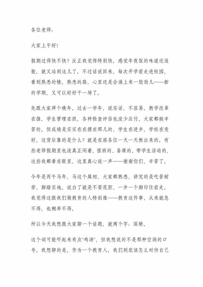 以深耕为犁，以笃行为马——2026春季开学全体教师大会，校长这段话燃爆全场！-教务资料网