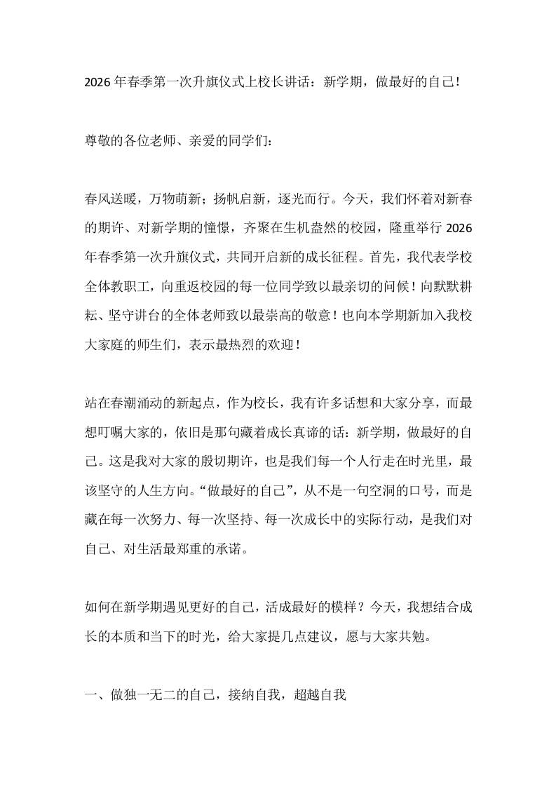 2026年春季第一次升旗仪式上校长讲话：新学期，做最好的自己！-教务资料网
