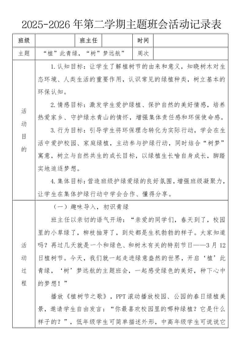 《“植”此青绿，“树”梦远航”》2026年春季第二学期主题班会教案(表格版)-教务资料网