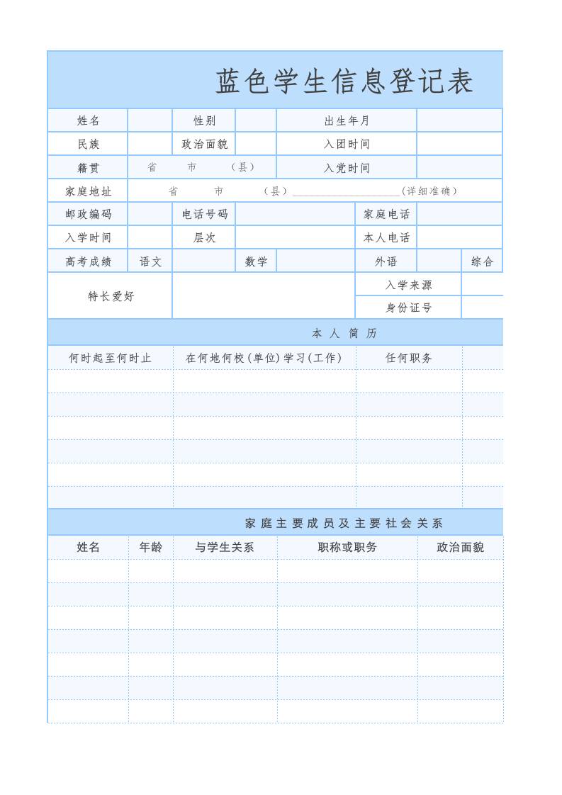 蓝色学生信息登记表1-教务资料网