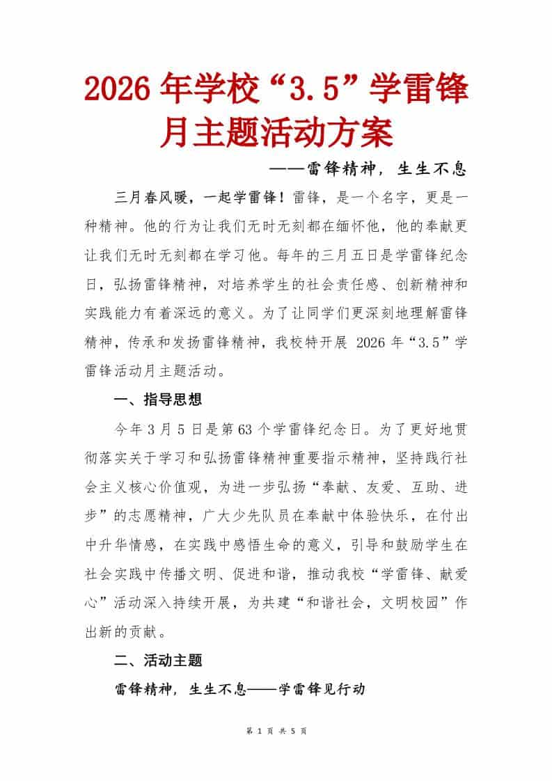雷锋精神，生生不息——2026年学校3.5学雷锋月主题活动方案-教务资料网