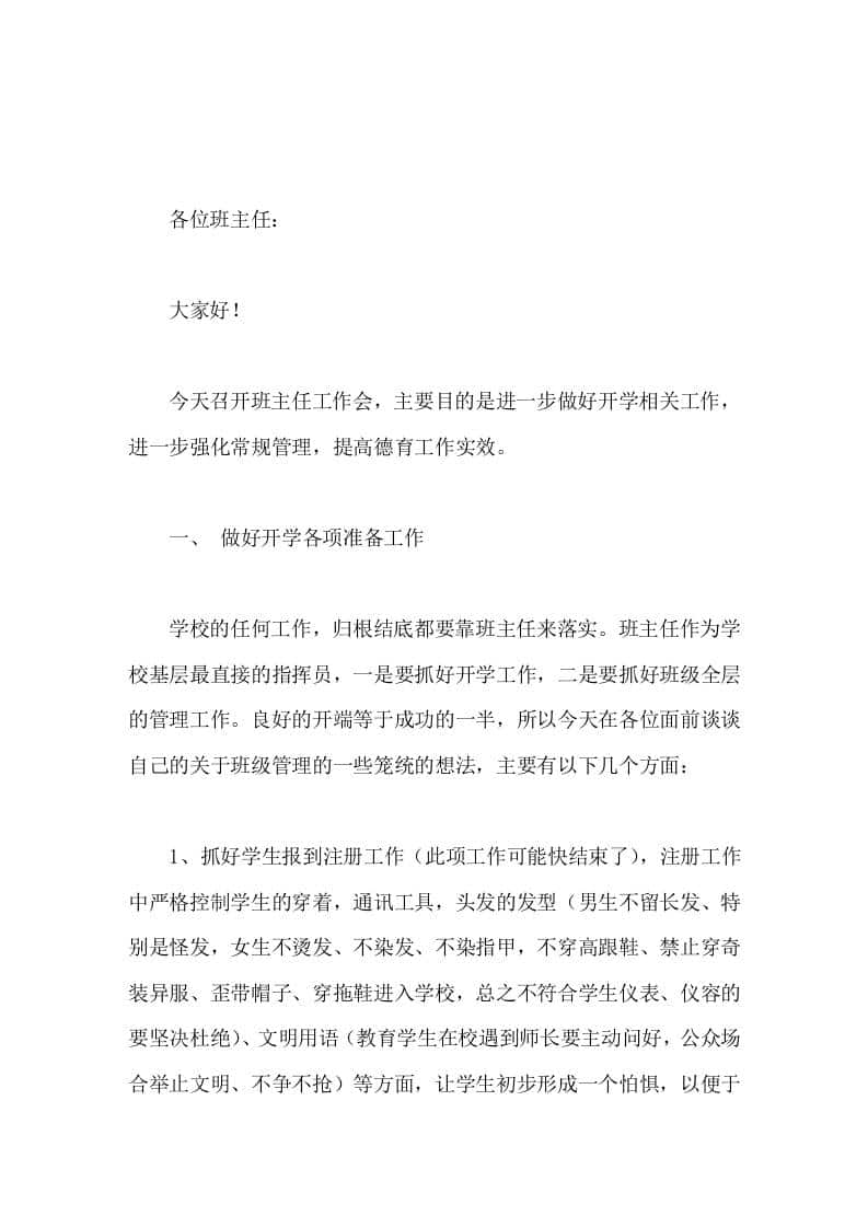 校长在班主任会议上讲话，主要讲3大块内容-教务资料网