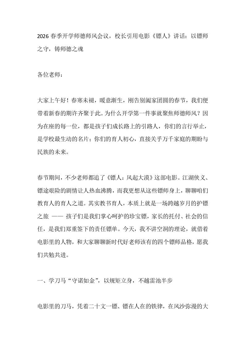 2026春季开学师德师风会议，校长引用电影《镖人》讲话：以镖师之守，铸师德之魂-教务资料网