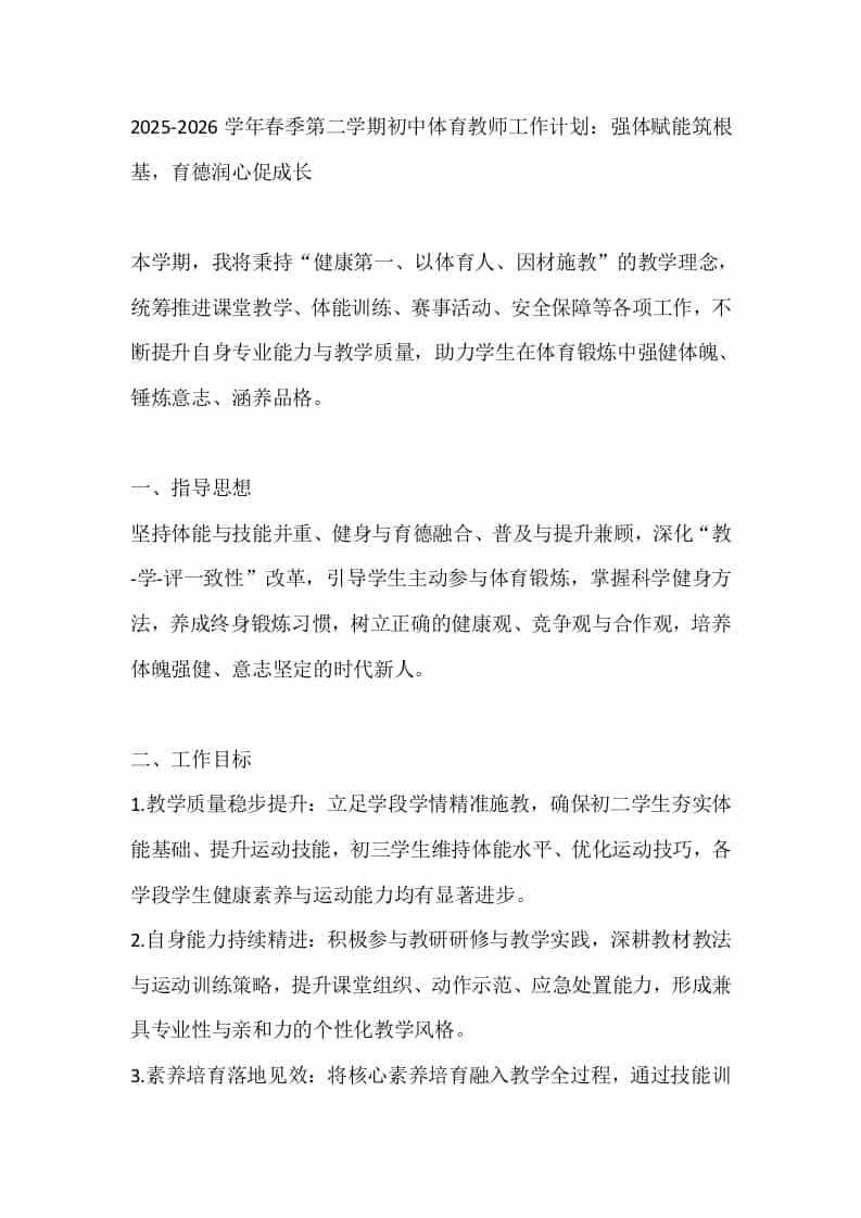 2025-2026学年春季第二学期初中体育教师工作计划：强体赋能筑根基，育德润心促成长-教务资料网