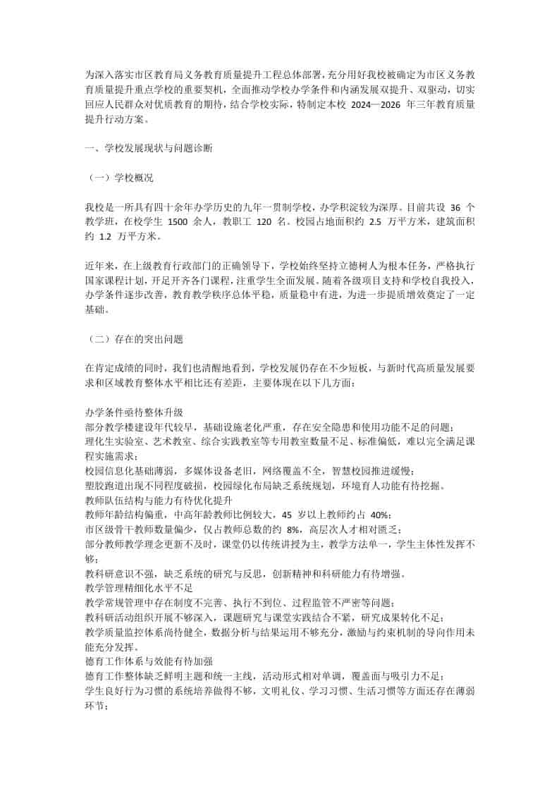 学校三年质量提升行动计划（内部使用）-教务资料网