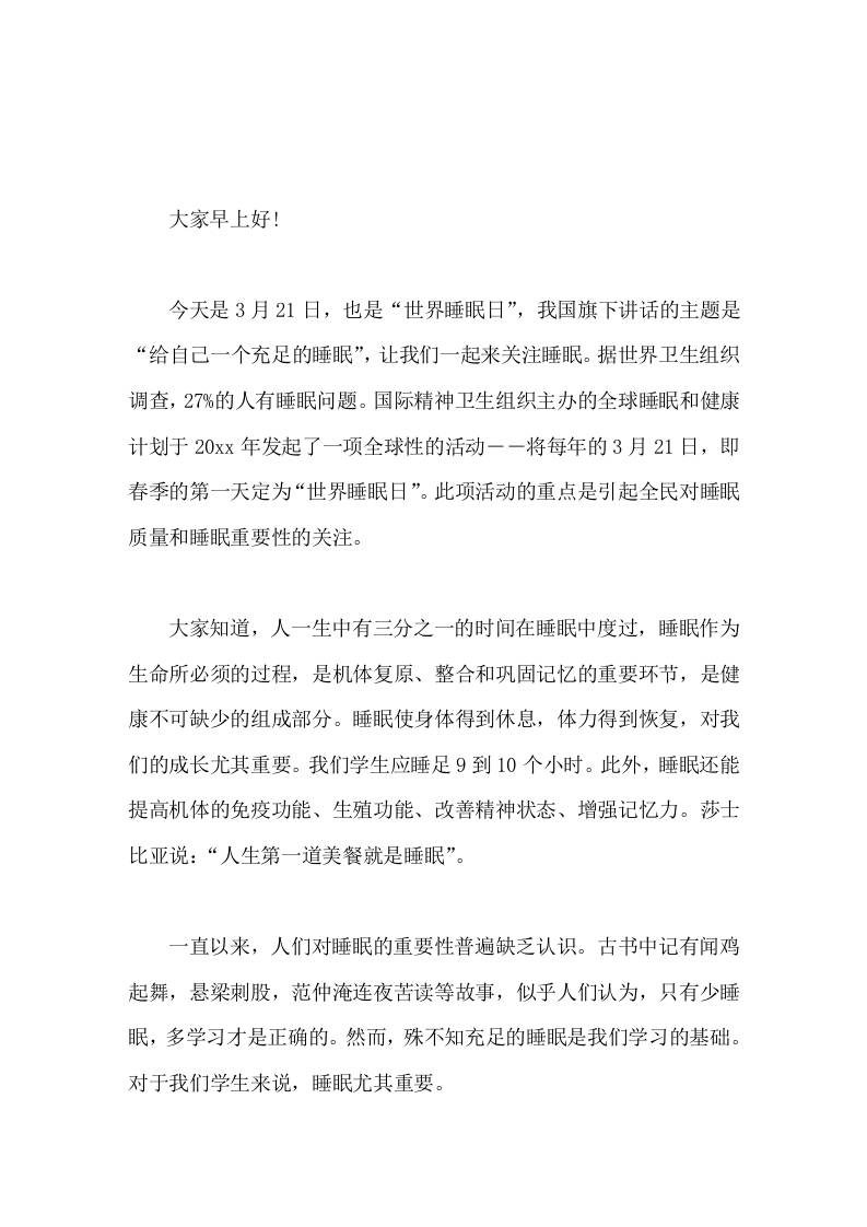 世界睡眠日(3.21)，校长在国旗下讲话给自己一个充足的睡眠-教务资料网