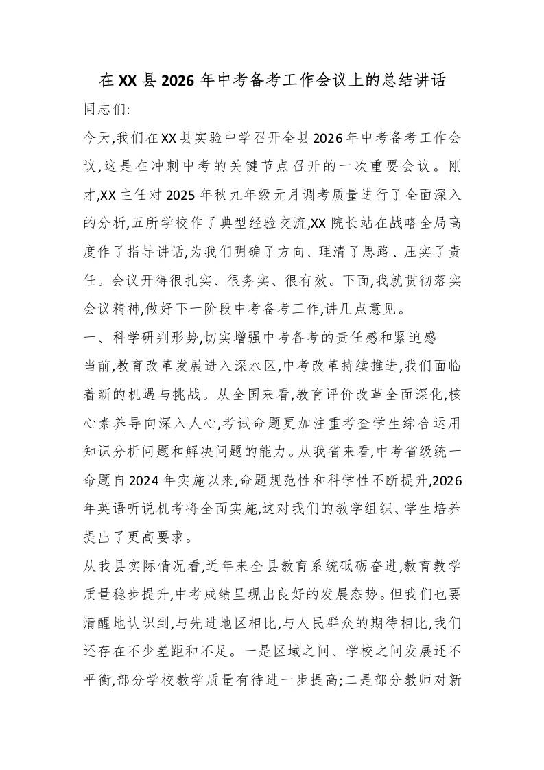 在XX县2026年中考备考工作会议上的总结讲话-教务资料网
