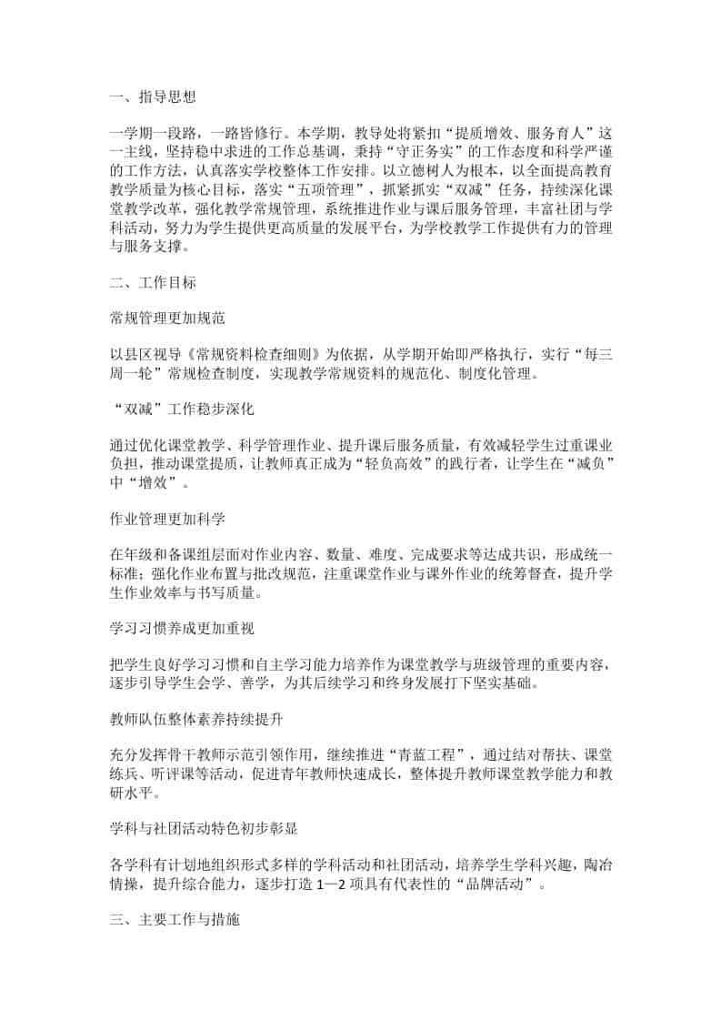 2025-2026学年第二学期学校教导处工作计划-教务资料网