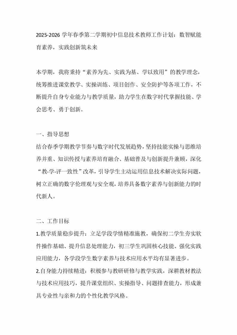 2025-2026学年春季第二学期初中信息技术教师工作计划：数智赋能育素养，实践创新筑未来-教务资料网