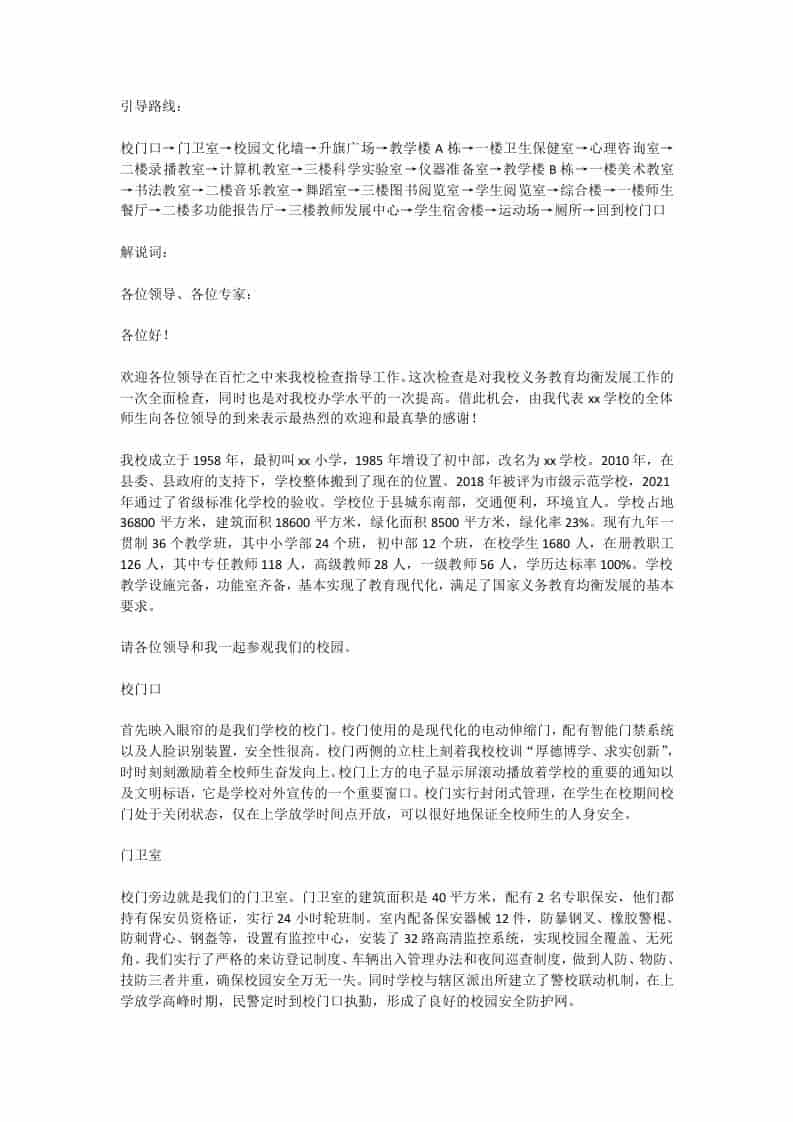 学校义务教育均衡发展迎检路线及解说词-教务资料网