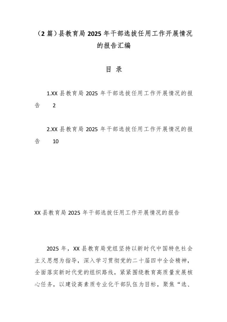 （2篇）县教育局2025年干部选拔任用工作开展情况的报告汇编-教务资料网