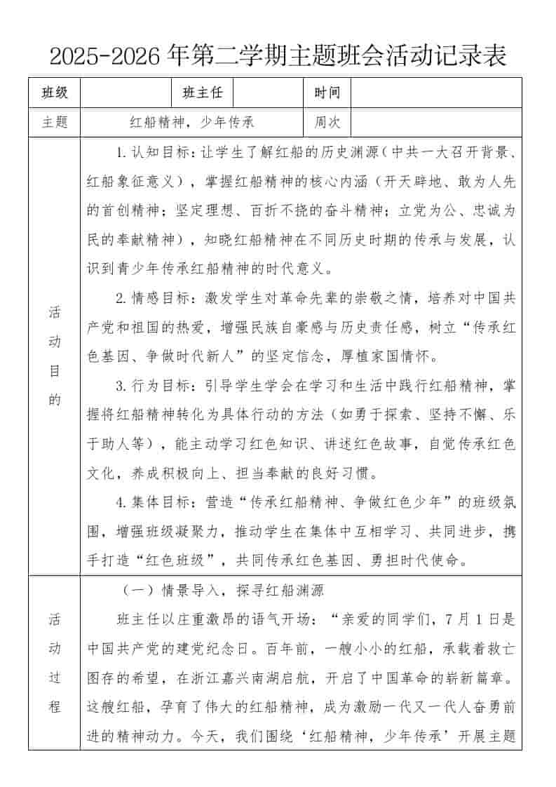 《红船精神，少年传承》2026年春季第二学期主题班会教案(表格版)-教务资料网