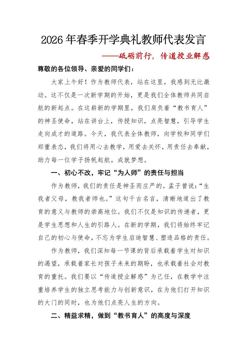 2026年春季开学典礼教师代表发言——砥砺前行，传道授业解惑-教务资料网