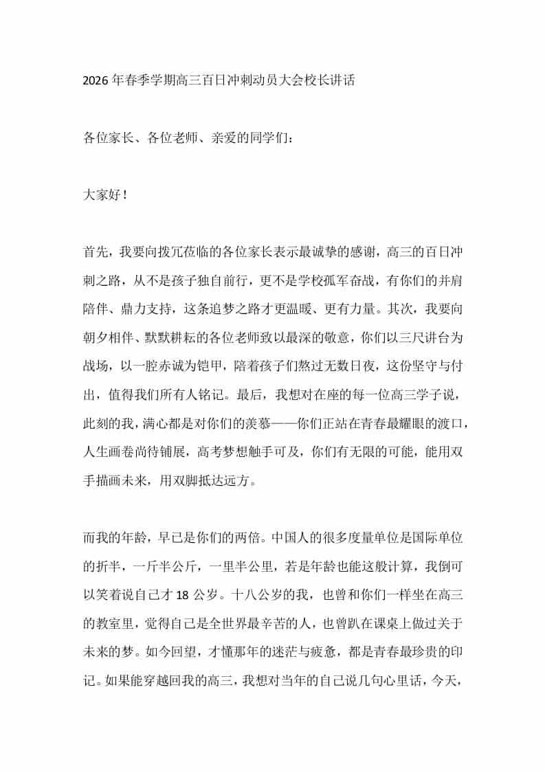 2026年春季学期高三百日冲刺动员大会校长讲话-教务资料网