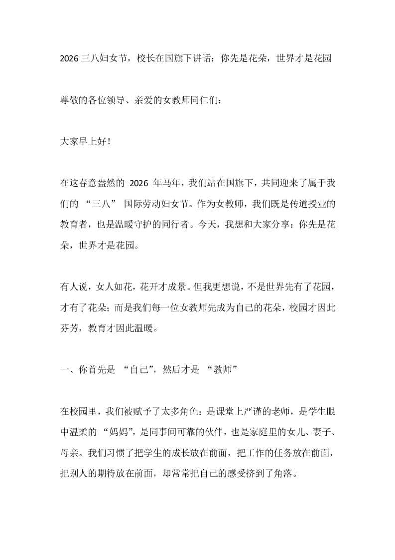 2026三八妇女节，校长在国旗下讲话：你先是花朵，世界才是花园-教务资料网