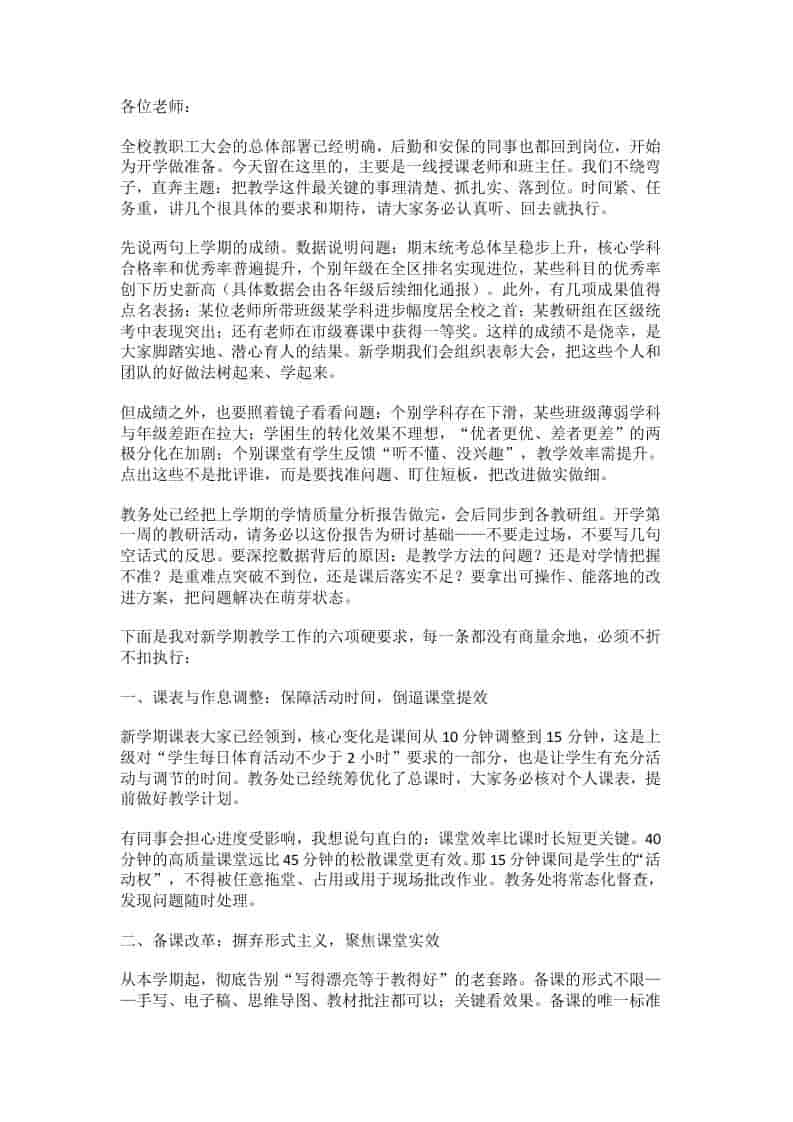 2026春季新学期教师会议，校长讲话：聚焦课堂、深度教学！新学期教学6项核心要求-教务资料网