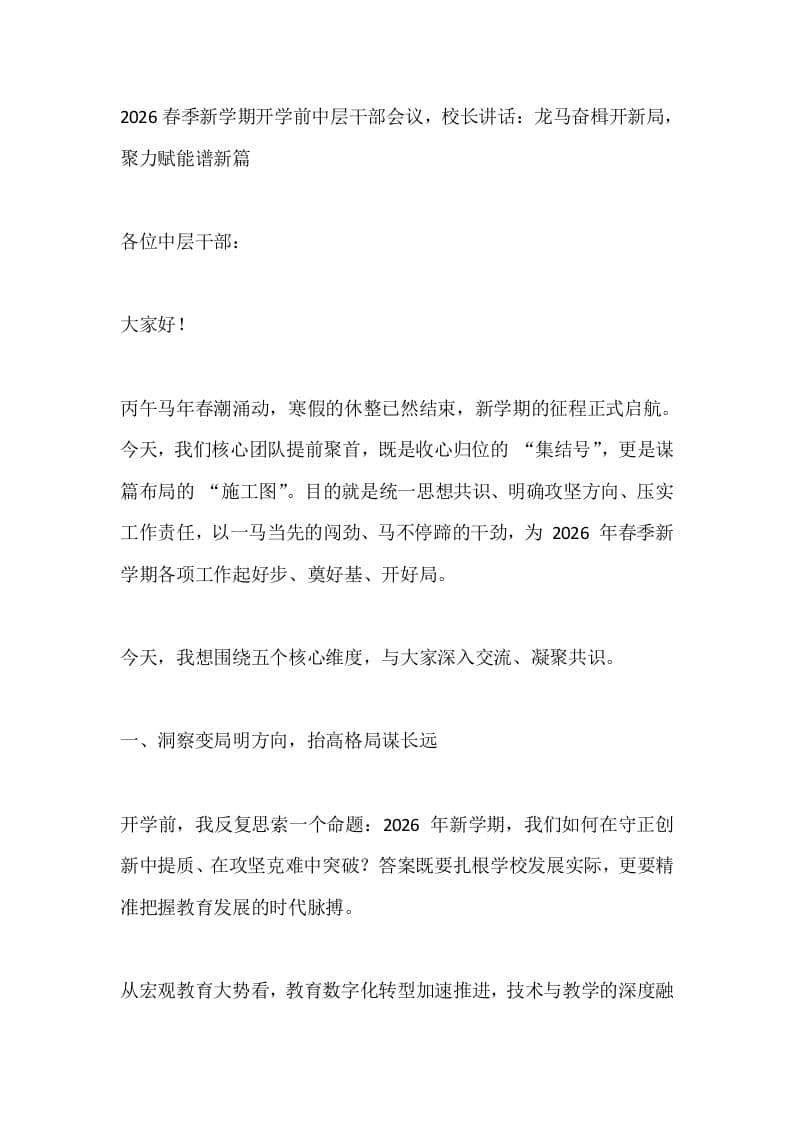 2026春季新学期开学前中层干部会议，校长讲话：龙马奋楫开新局，聚力赋能谱新篇-教务资料网