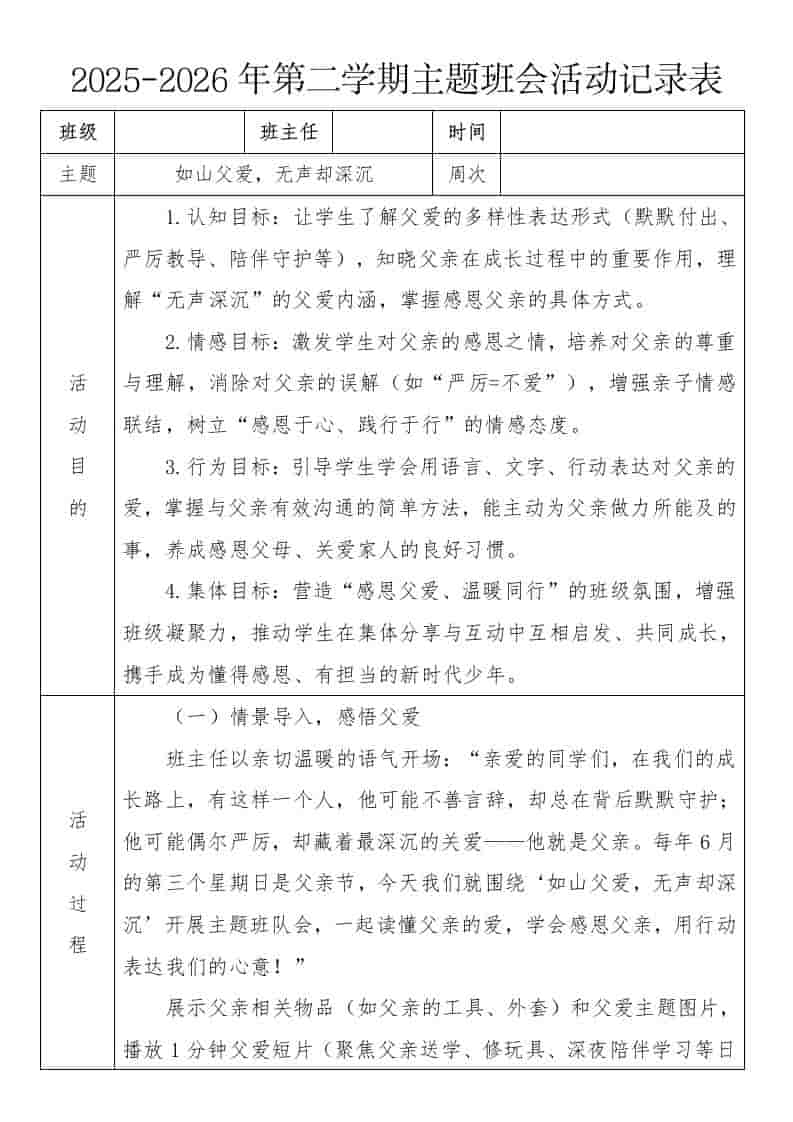 《如山父爱，无声却深沉》2026年春季第二学期主题班会教案(表格版)-教务资料网