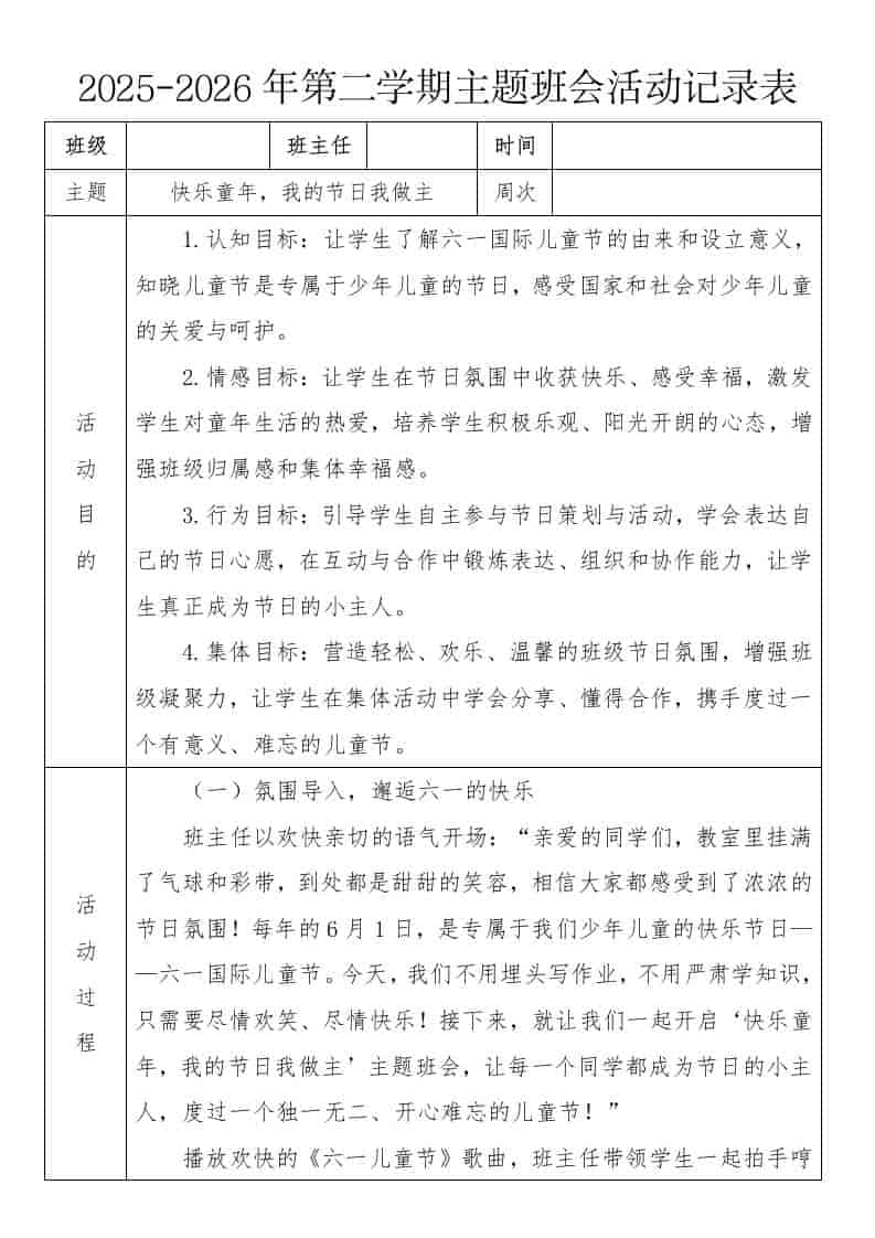 《快乐童年，我的节日我做主》2026年春季第二学期主题班会教案(表格版)-教务资料网