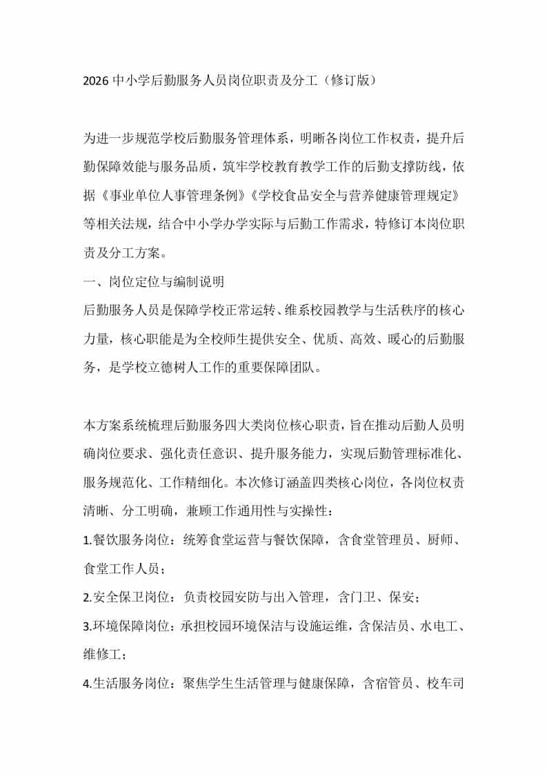 2026中小学后勤服务人员岗位职责及分工（修订版）-教务资料网