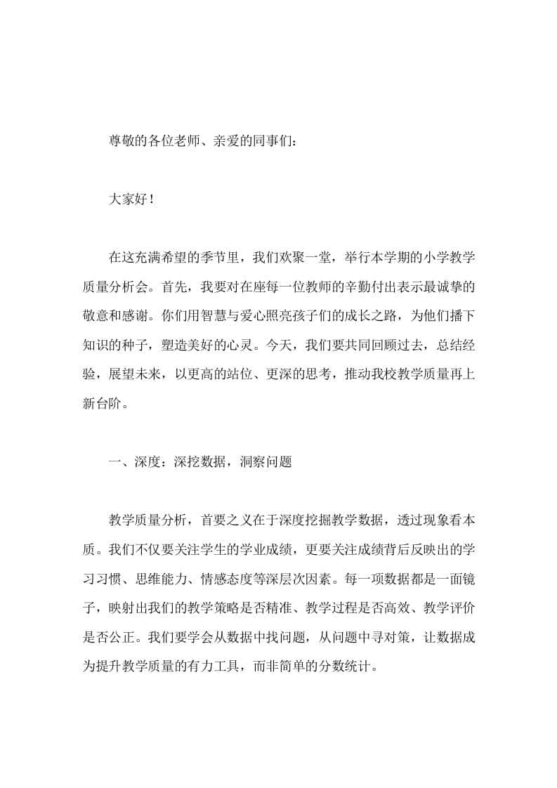 小学质量分析会，校长讲话为他们播下知识的种子，塑造美好的心灵-教务资料网