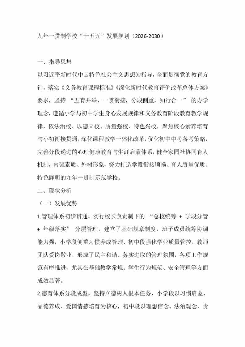 九年一贯制学校“十五五”发展规划（2026-2030）-教务资料网