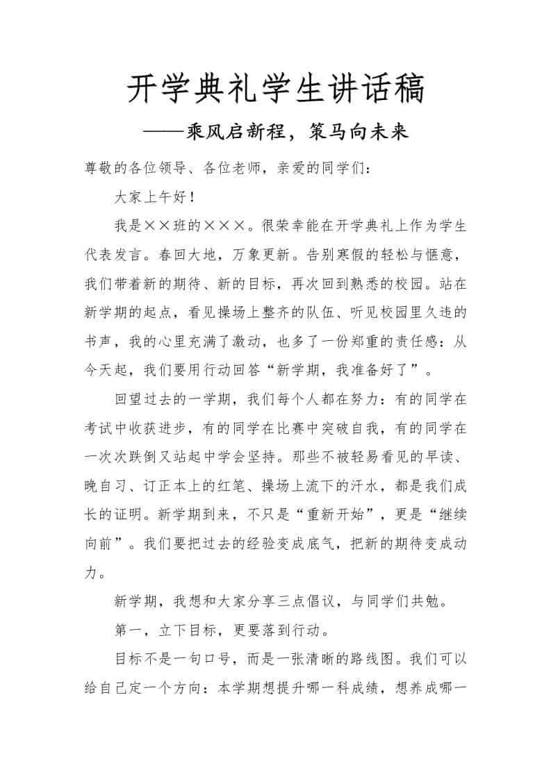 2026春季开学典礼学生讲话稿——乘风启新程，策马向未来-教务资料网