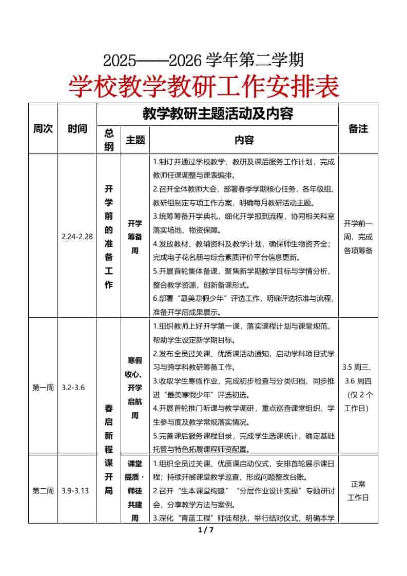 2026年春季第二学期教研处工作安排表-教务资料网