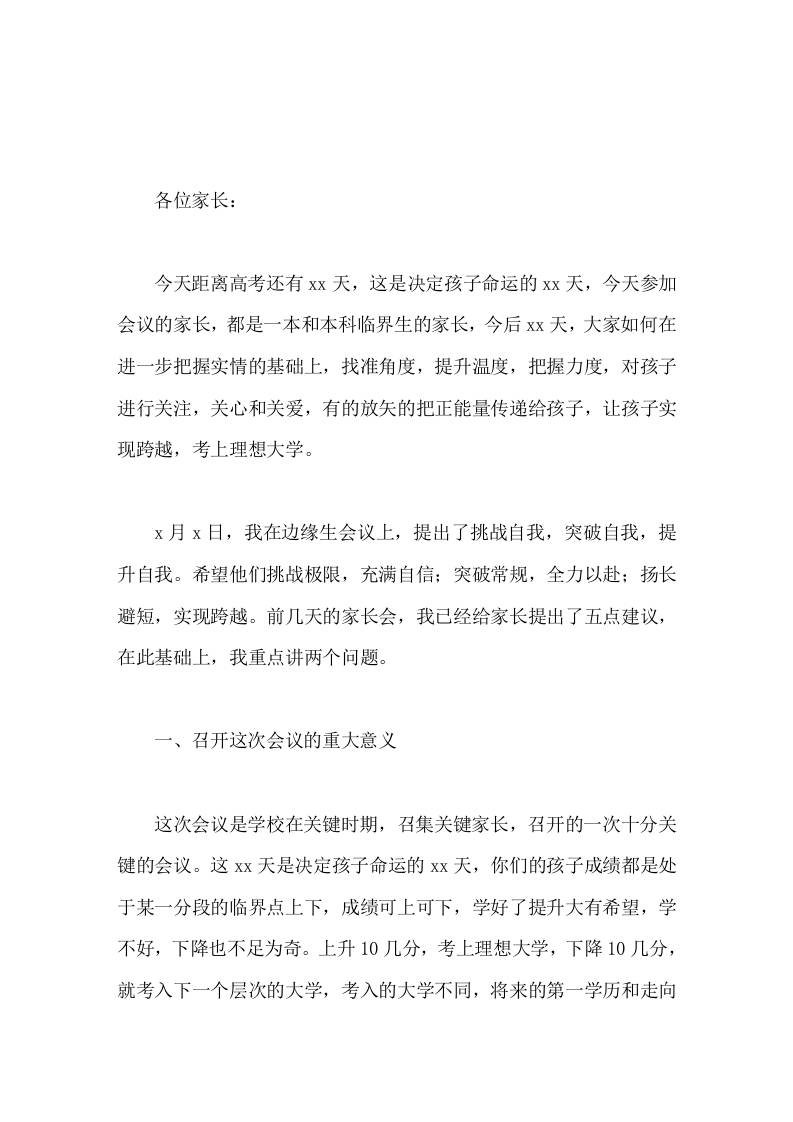 边缘生家长会上，高中校长讲话在最后的冲刺阶段把潜能释放出来，就一定能够实现提升和跨越，考上自己理想的大学-教务资料网