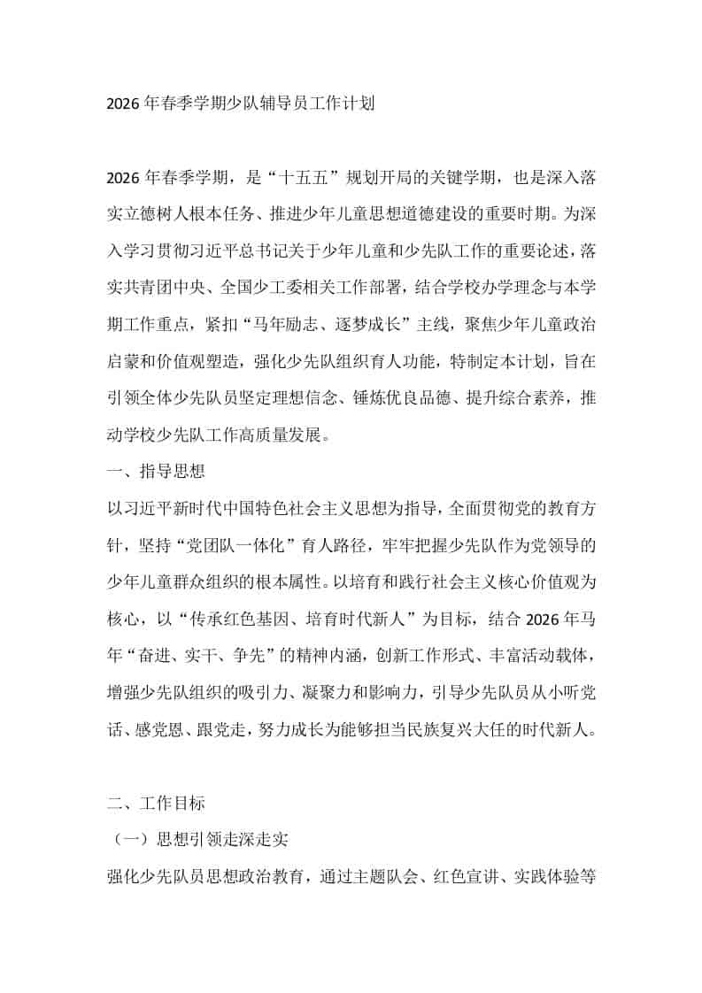 2026年春季学期少队辅导员工作计划-教务资料网