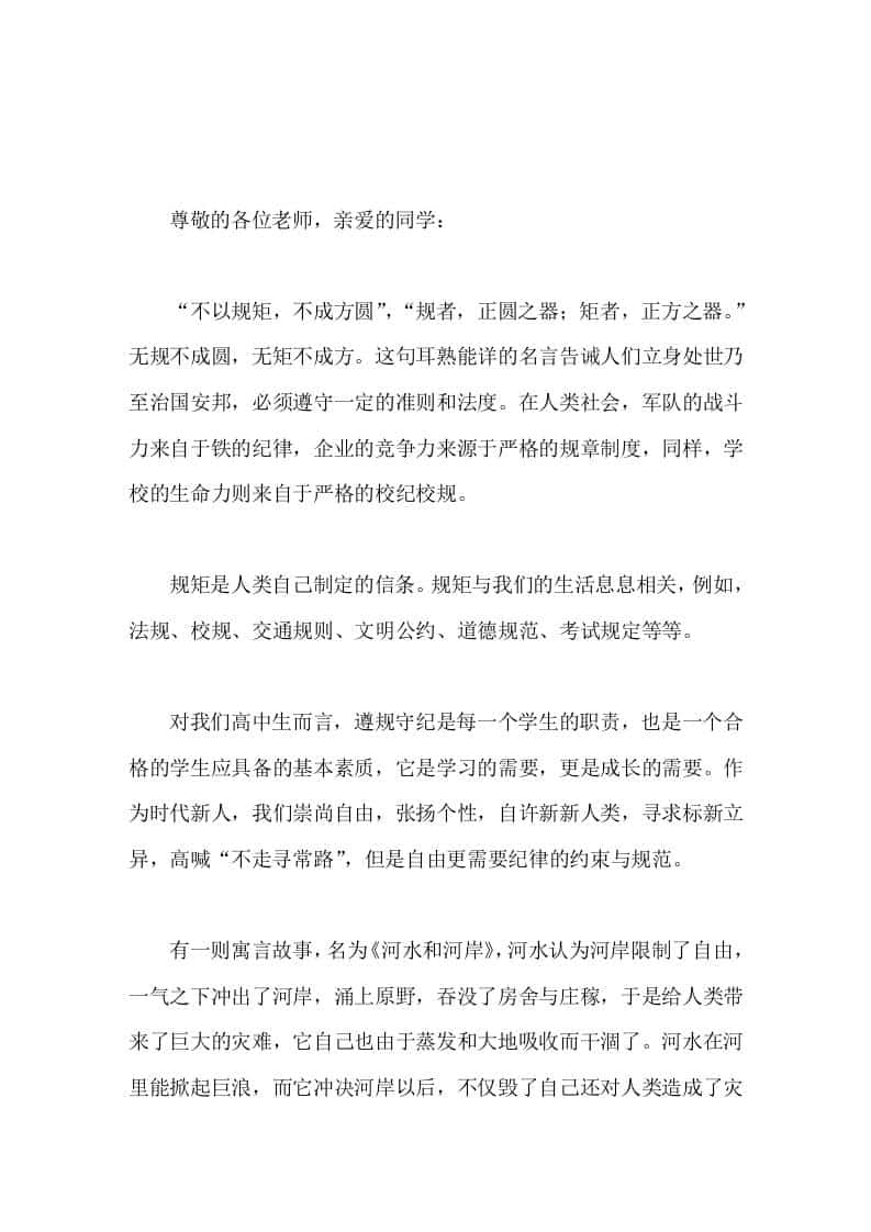 副校长在国旗下讲话守规矩、遵纪守法-教务资料网