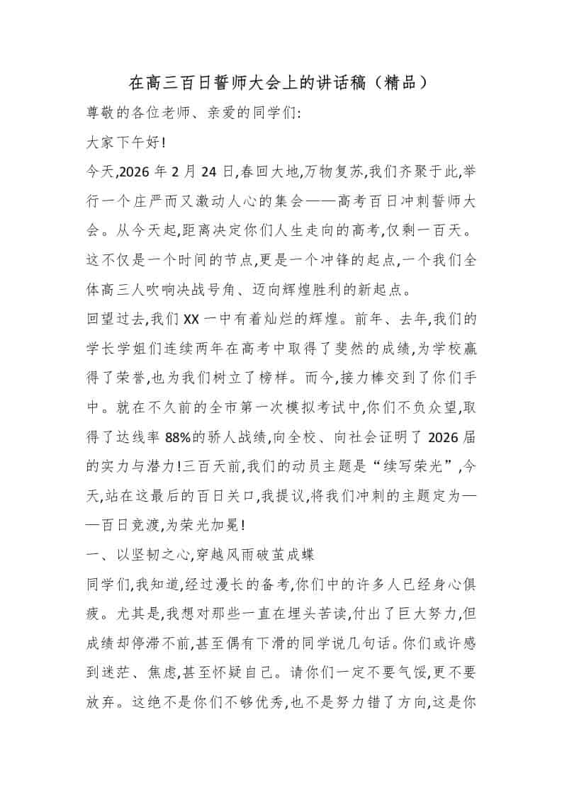 在高三百日誓师大会上的讲话稿（精品）-教务资料网