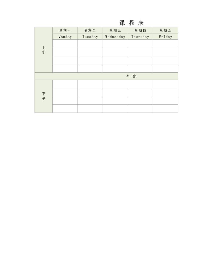 课程表1-教务资料网