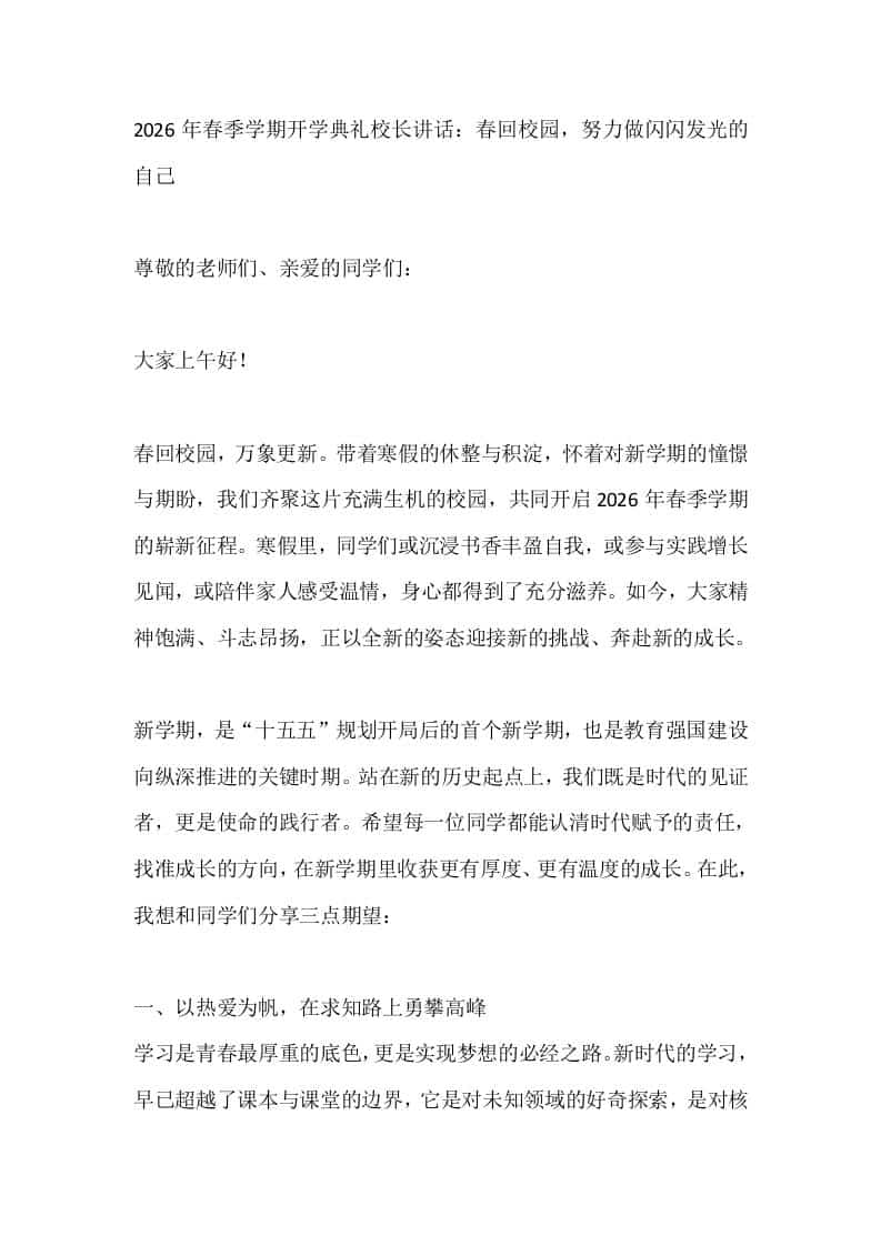 2026年春季学期开学典礼校长讲话：春回校园，努力做闪闪发光的自己-教务资料网