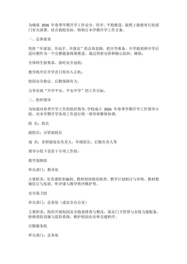 2026年春季学期开学工作方案：附任务清单（详细版）-教务资料网