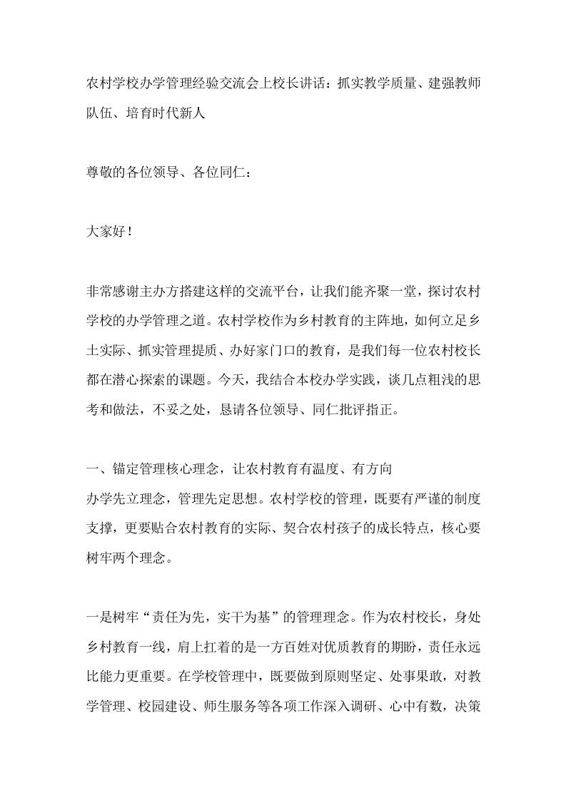 农村学校办学管理经验交流会上校长讲话：抓实教学质量、建强教师队伍、培育时代新人-教务资料网