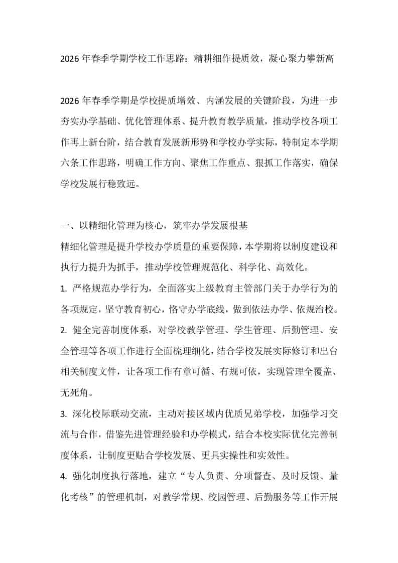 2026年春季学期学校工作思路：精耕细作提质效，凝心聚力攀新高-教务资料网