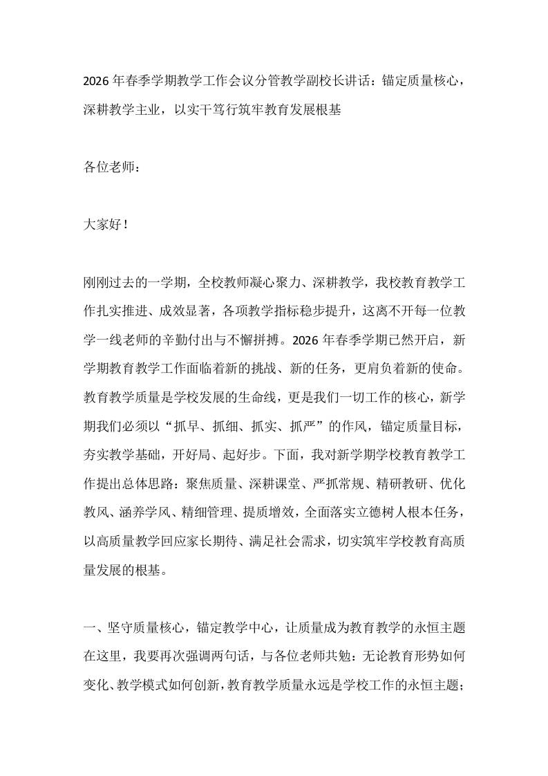 2026年春季学期教学工作会议分管教学副校长讲话：锚定质量核心，深耕教学主业，以实干笃行筑牢教育发展根基-教务资料网