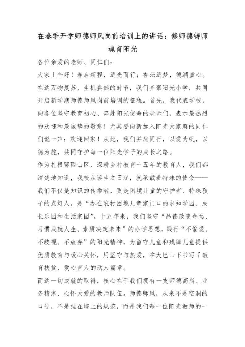 在春季开学师德师风岗前培训上的讲话：修师德铸师魂育阳光-教务资料网