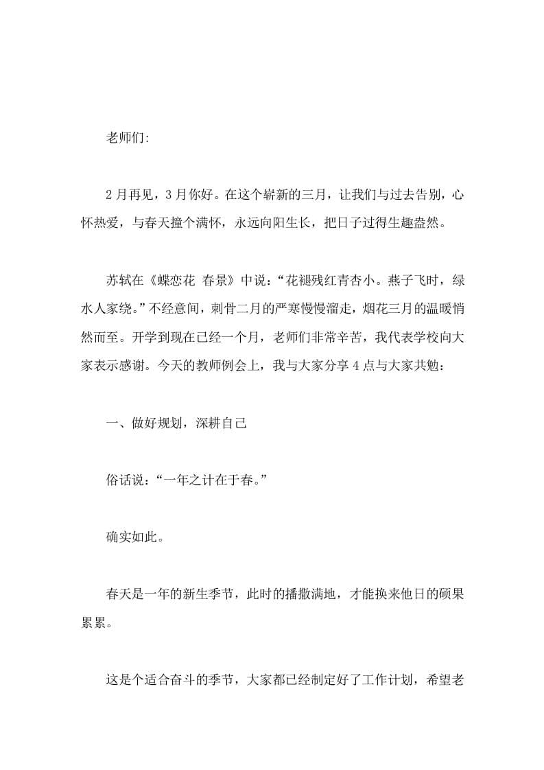 校长在教师例会上讲话，主要分享4点做好规划，深耕自己。放下负累，轻松前行。更新思维，与时俱进。快乐生活，取悦自己-教务资料网
